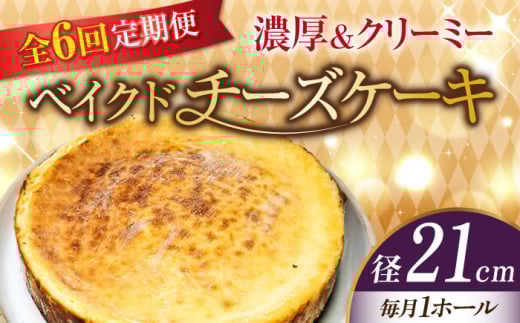 【全6回定期便】【濃厚でクリーミーがクセになる!】ベイクドチーズケーキ7号(21cm) 冷凍 ケーキ けーき ベイクドチーズケーキ チーズケーキ チーズお菓子 スイーツ デザート 洋菓子 おやつ