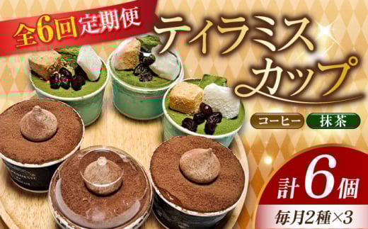 【全6回定期便】濃厚 ティラミスカップ 6個 セット(コーヒー3個/抹茶3個) 冷凍 ケーキ けーき チョコレート チョコケーキ コーヒー ティラミス お菓子 スイーツ デザート 洋菓子 おやつ ク