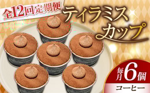 【全12回定期便】濃厚 ティラミスカップ 6個 セット(コーヒー6個) 冷凍 ケーキ けーき チョコレート チョコケーキ コーヒー ティラミス お菓子 スイーツ デザート 洋菓子 おやつ クリスマ