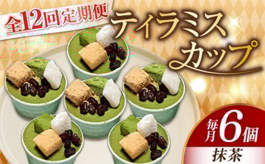 【全12回定期便】濃厚 ティラミスカップ 6個 セット(抹茶6個) 冷凍 ケーキ けーき チョコレート チョコケーキ コーヒー ティラミス お菓子 スイーツ デザート 洋菓子 おやつ クリスマス お