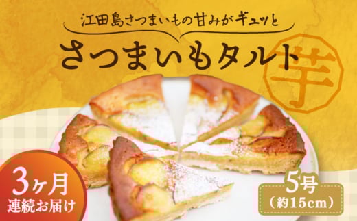 【全3回定期便】【さつまいもの甘みがぎゅっと詰まったタルト】てくてくのさつまいもたると ホール5号 芋 さつまいも サツマイモ さつま芋 スイーツ デザート タルト おやつ 焼き菓子 甘