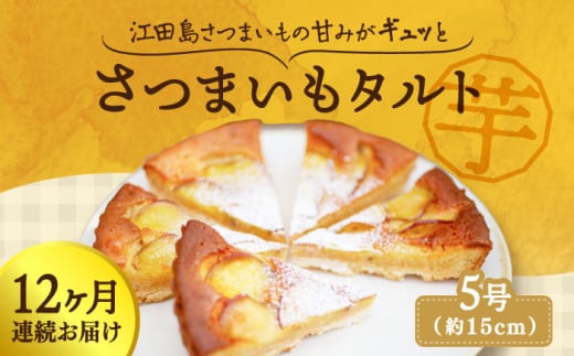 【全12回定期便】【さつまいもの甘みがぎゅっと詰まったタルト】てくてくのさつまいもたると ホール5号 芋 さつまいも サツマイモ さつま芋 スイーツ デザート タルト おやつ 焼き菓子 甘