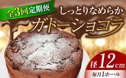 【全3回定期便】【しっとりなめらか、サクサク感がクセになる!】ガトーショコラ4号(12cm) 冷凍 ケーキ けーき チョコレート チョコケーキ お菓子 スイーツ デザート 洋菓子 おやつ クリス