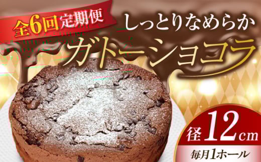 【全6回定期便】【しっとりなめらか、サクサク感がクセになる!】ガトーショコラ4号(12cm) 冷凍 ケーキ けーき チョコレート チョコケーキ お菓子 スイーツ デザート 洋菓子 おやつ クリス