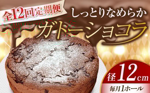 【全12回定期便】【しっとりなめらか、サクサク感がクセになる!】ガトーショコラ4号(12cm) 冷凍 ケーキ けーき チョコレート チョコケーキ お菓子 スイーツ デザート 洋菓子 おやつ クリス