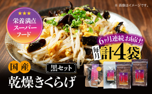【全6回定期便】【栄養満点のスーパーフード!りんりんきくらげ】国産 乾燥 木耳 美容 健康 黒セット 計4袋 きくらげ キクラゲ 木耳 きのこ キノコ 食品 食物繊維 野菜 やさい ビタミンD 乾