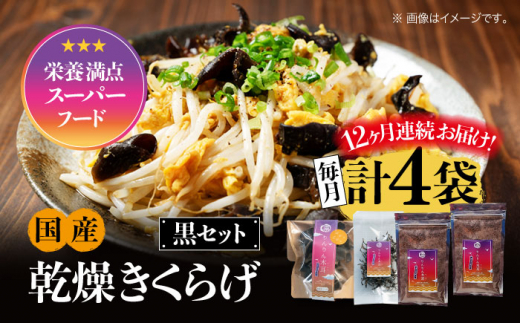 【全12回定期便】【栄養満点のスーパーフード!りんりんきくらげ】国産 乾燥 木耳 美容 健康 黒セット 計4袋 きくらげ キクラゲ 木耳 きのこ キノコ 食品 食物繊維 野菜 やさい ビタミンD 乾