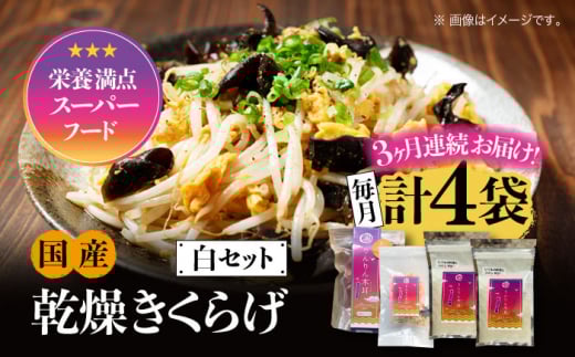 【全3回定期便】【栄養満点のスーパーフード!りんりんきくらげ】国産 乾燥 木耳 美容 健康 白セット 計4袋 きくらげ キクラゲ 木耳 きのこ キノコ 食品 食物繊維 野菜 やさい ビタミンD 乾