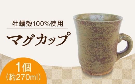 【牡蠣殻を活用】江田島焼 マグカップ(中)1個 コップ 陶芸 食器 ギフト プレセント 皿 お皿 食器 焼き物 陶器 和食器 和風皿 食器類 深皿 うつわ プレート 焼き物 工芸 おしゃれ セット 牡