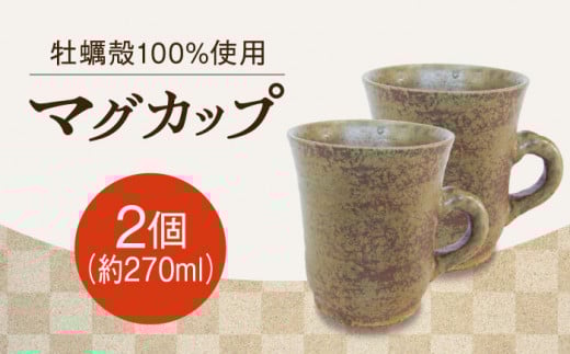 【牡蠣殻を活用】江田島焼 こだわりのマグカップ(中)2個 コップ 陶芸 食器 ギフト プレセント 皿 お皿 食器 焼き物 陶器 和食器 和風皿 食器類 深皿 うつわ プレート 焼き物 工芸 おしゃれ