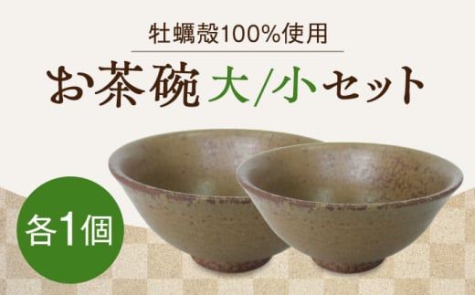 【牡蠣殻を活用】江田島焼 お茶碗 2個セット(大・小、茶) 皿 お皿 食器 焼き物 陶器 和食器 和風皿 食器類 深皿 うつわ プレート 焼き物 工芸 おしゃれ セット 牡蠣 料理 ギフト プレゼン