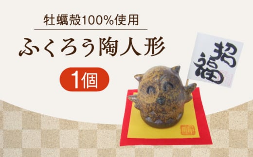 【牡蠣殻を活用】心温まる工芸品 ふくろう陶人形 置物 皿 お皿 食器 焼き物 陶器 和食器 和風皿 食器類 深皿 うつわ プレート 焼き物 工芸 おしゃれ セット 牡蠣 料理 ギフト プレゼント 人