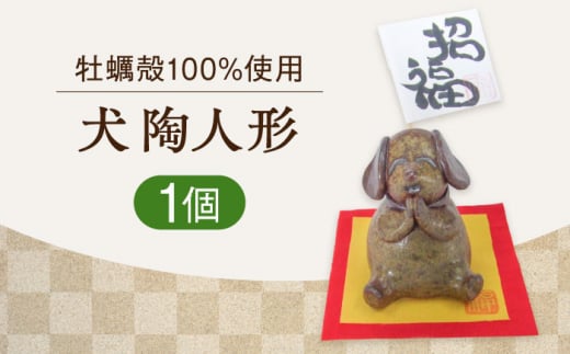 【牡蠣殻を活用】心温まる工芸品 犬 陶人形 置物 皿 お皿 食器 焼き物 陶器 和食器 和風皿 食器類 深皿 うつわ プレート 焼き物 工芸 おしゃれ セット 牡蠣 料理 ギフト プレゼント 人気 高品