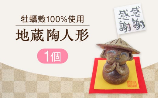【牡蠣殻を活用】心温まる工芸品 地蔵陶人形 置物 皿 お皿 食器 焼き物 陶器 和食器 和風皿 食器類 深皿 うつわ プレート 焼き物 工芸 おしゃれ セット 牡蠣 料理 ギフト プレゼント 人気 高