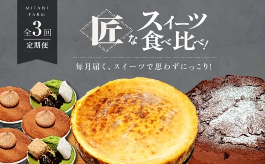 【全3回定期便】【毎月のご褒美】スイーツ 食べ比べ 定期便(全3種) 冷凍 ケーキ けーき ティラミス 抹茶 まっちゃ お菓子 スイーツ デザート 洋菓子 おやつ クリスマス お誕生日 誕生日