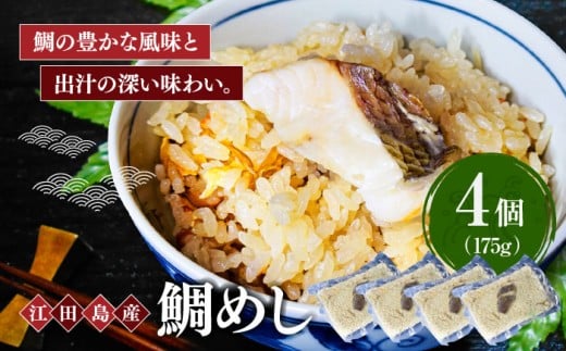旨味を存分に味わえる!鯛めし 175g×4個 魚介 海鮮 炊き込み ご飯 広島 海鮮 魚介類 冷凍 水産加工品 海藻 鮮魚 さかな 刺身 詰め合わせ セット 小分け 海鮮丼 加工品 惣菜 刺身 真空パック 小