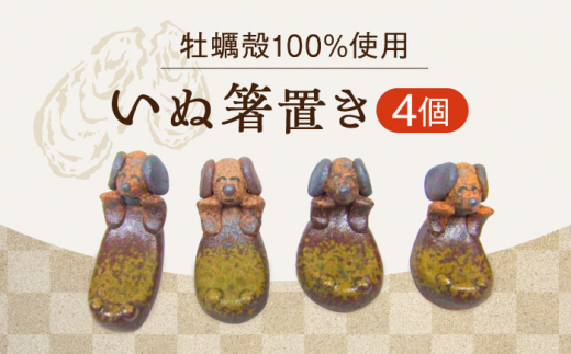 【牡蠣殻を活用】心温まる工芸品 いぬ置き 4個セット 皿 お皿 食器 焼き物 陶器 和食器 和風皿 食器類 深皿 うつわ プレート 焼き物 工芸 おしゃれ セット 牡蠣 料理 ギフト プレゼント 人気