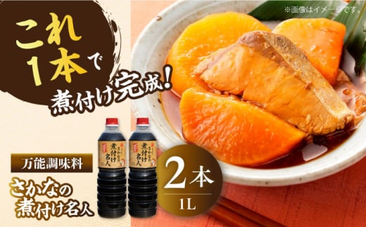 【釣り名人御用達】煮付簡単調味料 さかなの煮付け名人 1L×2本セット 醤油 うす塩 健康 濃口 和食 醤油 しょう油 しょうゆ お醤油 セット 詰め合わせ 調味料 大豆 発酵食品 刺身 煮物 だし