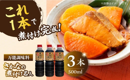 【釣り名人御用達】煮付簡単調味料 さかなの煮付け名人 500ml×3本 醤油 うす塩 健康 濃口 和食 醤油 しょう油 しょうゆ お醤油 セット 詰め合わせ 調味料 大豆 発酵食品 刺身 煮物 だし だし