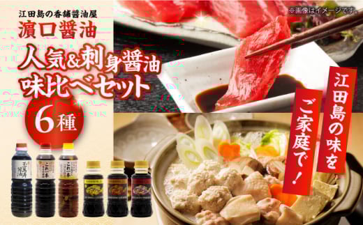 人気商品&刺身醤油味比べセット(玉萬寿醤油/味付け醤油/白だし/刺身醤油3種)計6本 醤油 うす塩 健康 濃口 和食 醤油 しょう油 しょうゆ お醤油 セット 詰め合わせ 調味料 刺身 煮物 だし醤