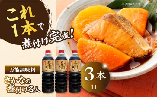 【釣り名人御用達】煮付簡単調味料 さかなの煮付け名人 1L×3本セット 醤油 うす塩 健康 濃口 和食 醤油 しょう油 しょうゆ お醤油 セット 詰め合わせ 調味料 大豆 発酵食品 刺身 煮物 だし