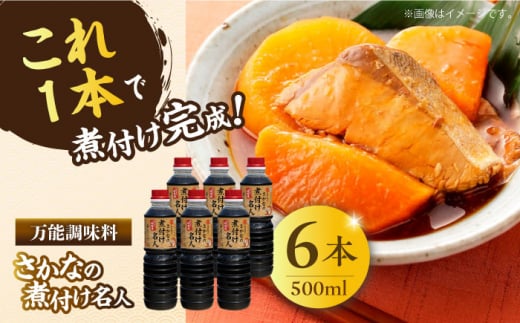 【釣り名人御用達】煮付簡単調味料 さかなの煮付け名人 500ml×6本 醤油 うす塩 健康 濃口 和食 醤油 しょう油 しょうゆ お醤油 セット 詰め合わせ 調味料 大豆 発酵食品 刺身 煮物 だし だし