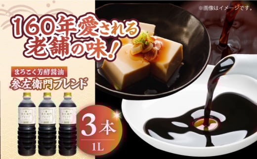 まろこく芳酵醤油 参左衛門ブレンド 1L×3本セット 醤油 うす塩 健康 濃口 和食 醤油 しょう油 しょうゆ お醤油 セット 詰め合わせ 調味料 大豆 発酵食品 刺身 煮物 だし だし醤油 出汁醤油 出