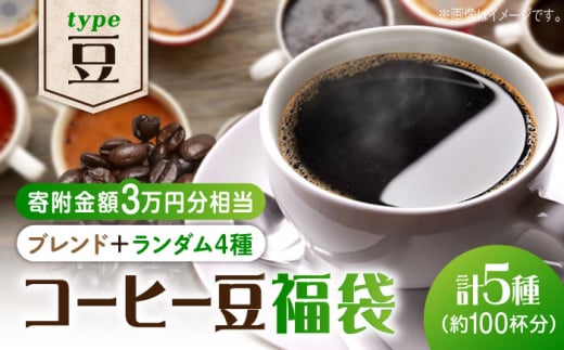 【\30,000】【何が届くかお楽しみ!】コーヒー福袋【豆】コーヒー 珈琲 コーヒー豆 ドリップコーヒー 直火焙煎 広島 ドリップコーヒー ドリップパック コーヒー こーひー 珈琲 豆 粉 本格 飲