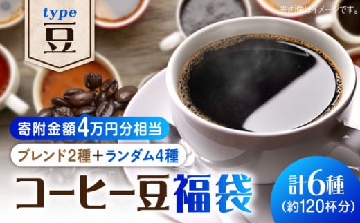 【\40,000】【何が届くかお楽しみ!】コーヒー福袋【豆】コーヒー 珈琲 コーヒー豆 ドリップコーヒー 直火焙煎 広島 ドリップコーヒー ドリップパック コーヒー こーひー 珈琲 豆 粉 本格 飲