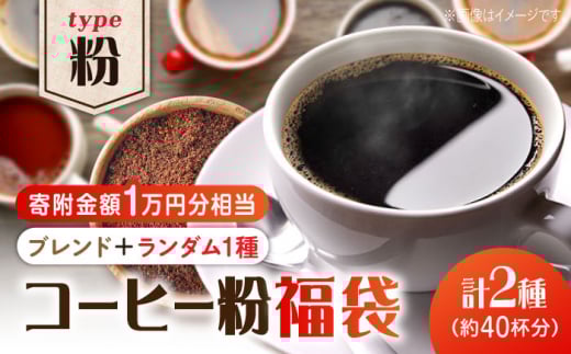 【\10,000】【何が届くかお楽しみ!】コーヒー福袋【粉】直火焙煎 広島 ドリップコーヒー ドリップパック コーヒー こーひー 珈琲 豆 粉 本格 飲料 深煎り 中深煎り 中煎り ブレンド セット