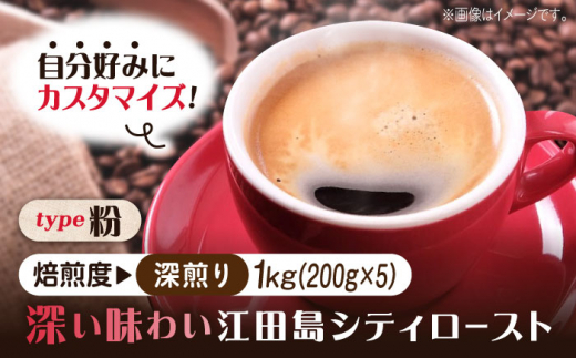 【深煎り】【選べる焙煎度】ブレンドコーヒー「江田島シティロースト 粉」200g×5(計1kg)直火焙煎 広島 ドリップコーヒー ドリップパック コーヒー こーひー 珈琲 豆 粉 本格 飲料 深煎り