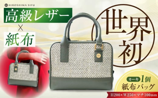 【 伝統織物 紙布 】紙布バッグ『Nagi(ナギ)』紙布バッグ カーキ 鞄 かばん カバン バック レディース トート ハンドバッグ カーキ 緑 バック バッグ 鞄 カバン かばん カジュアル 雑貨 お