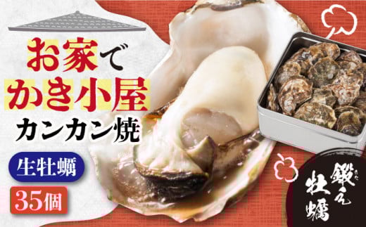 【2月12日(木)着】テレビで話題!【生牡蠣】【着日指定可能】おうちで牡蠣小屋気分!甘み際立つカンカン焼き 牡蠣 35個 牡蠣 生牡蠣 かき 広島 かんかん焼き 江田島市/有限会社寺本水産