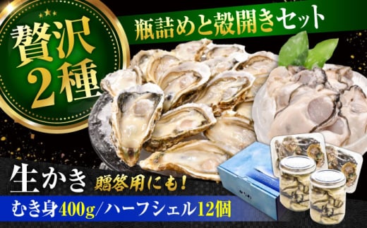 広島牡蠣の老舗!安心・安全の新鮮牡蠣【生牡蠣】牡蠣 かき むき身 厳選 プレミアム瓶入り400g / 殻付き 開殻 ハーフシェルオイスター 12個入り 生食用 魚介類 海鮮 広島県産 江田島市/株式