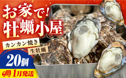 【1月15日(木)着】牡蠣 殻付き かき カキ 【生牡蠣】【着日指定可能】究極の漁師めし!かきうちの 殻付き牡蠣 ガンガン焼き 20個 牡蠣 かき カキ 生牡蠣 ガンガン焼き 広島 江田島市/株式