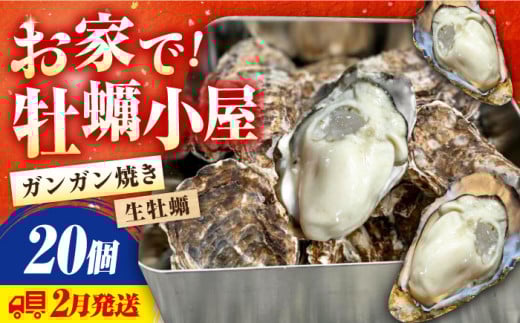 【2月4日(水)着】牡蠣 殻付き かき カキ 【生牡蠣】究極の漁師めし!かきうちの殻付き牡蠣ガンガン焼き 20個 かき 海鮮 和食 海産物 簡単 レシピ 広島県産 江田島市/株式会社かきうち [XBK0
