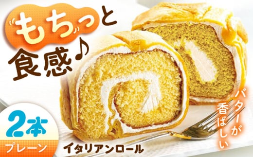 ずっしり重い!! イタリアンロール プレーン 2個 ロールケーキ ろーるけーき ケーキ スイーツ イタリアン バター クリーム 生クリーム ふわふわ お取り寄せ 手作り お菓子 洋菓子 簡単 レ
