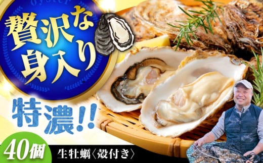 【1月10日(土)着】高品質の牡蠣を産地直送! 【生牡蠣】【着日指定可能】『てつまるかき』牡蠣 殻付き 40個 加熱用 かき 海鮮 海産物 簡単 広島県産 江田島市/有限会社テツマル海産 [XCO008