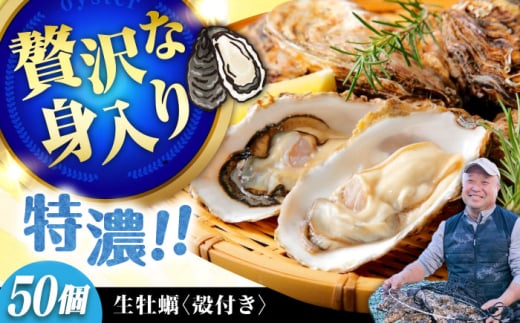 【1月10日(土)着】高品質の牡蠣を産地直送! 【生牡蠣】【着日指定可能】『てつまるかき』牡蠣 殻付き 50個 加熱用 かき 海鮮 海産物 簡単 広島県産 江田島市/有限会社テツマル海産 [XCO009