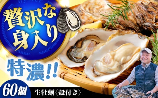【1月10日(土)着】高品質の牡蠣を産地直送! 【生牡蠣】【着日指定可能】『てつまるかき』牡蠣 殻付き 60個 加熱用 かき 海鮮 海産物 簡単 広島県産 江田島市/有限会社テツマル海産 [XCO010