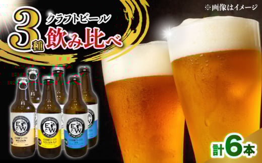 ]c[NX Ntgr[iAj3ݔ 330ml×6{ r[ nr[ rr[ Zbg  ]cs/ЃqIJ [XCF008]Ntg r[ IPA y[G[ X^Eg |[^