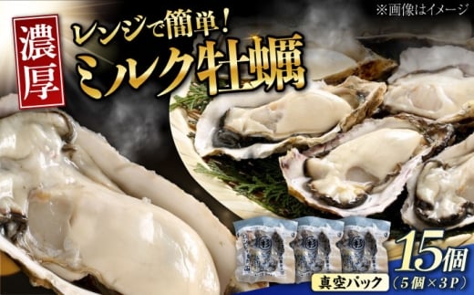 【3月12日(木)発送】江田島ミルク牡蠣 真空パック 殻付カキ5個入り 3パック 人気 レンジ調理 簡単 レンジ 加熱用 かき 広島県産 カキ 貝付き牡蠣 海鮮 贈呈用 BBQ 濃厚 新鮮 蒸し牡蠣 丸杉水