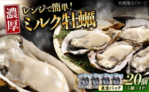 【2月5日(木)発送】江田島ミルク牡蠣 真空パック 殻付カキ5個入り 4パック 人気 レンジ調理 簡単 レンジ 加熱用 かき 広島県産 カキ 貝付き牡蠣 海鮮 贈呈用 BBQ 濃厚 新鮮 蒸し牡蠣 丸杉水