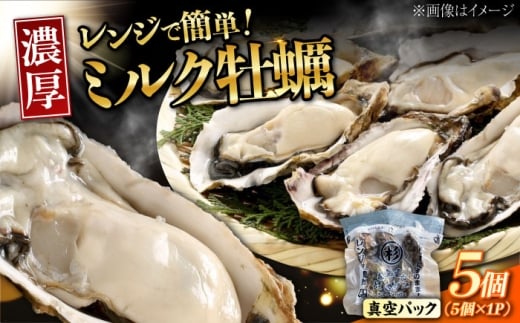 【3月12日(木)発送】江田島ミルク牡蠣 真空パック 殻付カキ5個入り 1パック 人気 レンジ調理 簡単 レンジ 加熱用 かき 広島県産 カキ 貝付き牡蠣 海鮮 贈呈用 BBQ 濃厚 新鮮 蒸し牡蠣 丸杉水