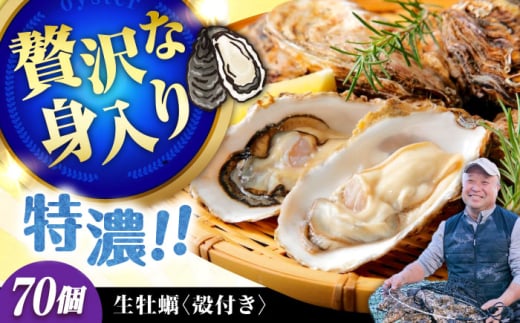 【2月14日(土)着】高品質の牡蠣を産地直送! 【生牡蠣】【着日指定可能】『てつまるかき』牡蠣 殻付き 70個 加熱用 かき 海鮮 海産物 簡単 広島県産 江田島市/有限会社テツマル海産 [XCO011