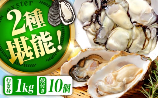 【2月19日(木)着】高品質の牡蠣を産地直送! 【生牡蠣】【着日指定可能】『てつまるかき』牡蠣 むき身1kg・殻付き10個セット 加熱用 かき 海鮮 海産物 簡単 広島県産 江田島市/有限会社テ