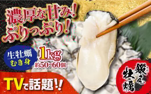 【3月26日(木)着】テレビで話題!【生牡蠣】【着日指定可能】ミルキーな甘みと濃厚なうまみ!身が引き締まったプリップリの むき身 1kg カキ 広島 かき カキフライ 料理 鍋 江田島市/有