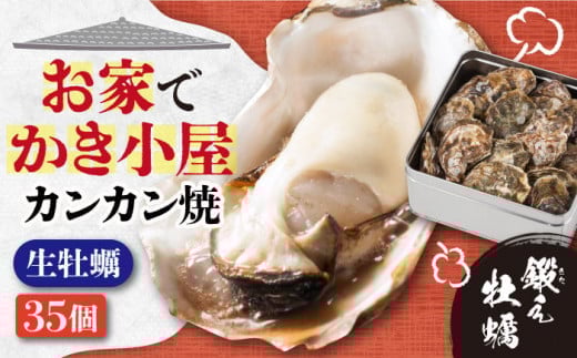 【3月27日(金)着】テレビで話題!【生牡蠣】【着日指定可能】おうちで牡蠣小屋気分!甘み際立つカンカン焼き 牡蠣 35個 牡蠣 生牡蠣 かき 広島 かんかん焼き 江田島市/有限会社寺本水産