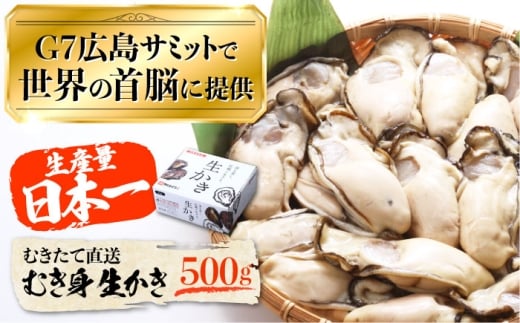 【1月10日(土)着】広島G7で提供された牡蠣!【生牡蠣】【着日指定可能】やながわ自慢! むき身 牡蠣 500g かき 海鮮 和食 海産物 簡単 レシピ 広島県産 江田島市/マルサ・やながわ水産有限