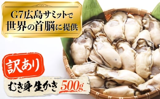 【1月18日(日)着】広島G7で提供された牡蠣!【訳あり】【生牡蠣】【着日指定可能】やながわ自慢! むき身 牡蠣 500g かき 海鮮 和食 海産物 簡単 レシピ 広島県産 江田島市/マルサ・やなが